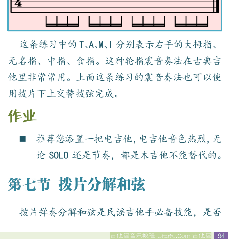民谣吉他初级教程 第94页  揉弦颤音  第七节_拨片分解和弦  [右下]