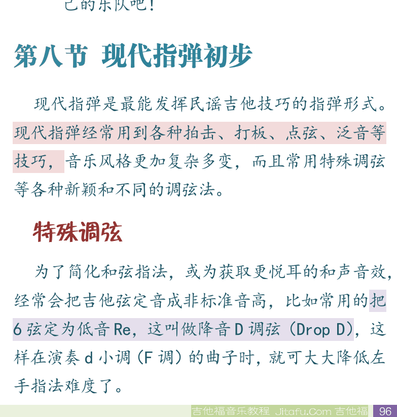 民谣吉他初级教程 第96页  故乡  第八节_现代指弹初步  特殊调弦  [右下]
