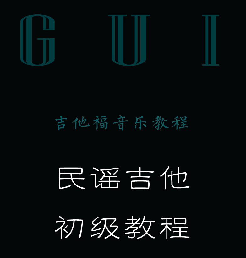 民谣吉他初级教程 封面  [左上]
