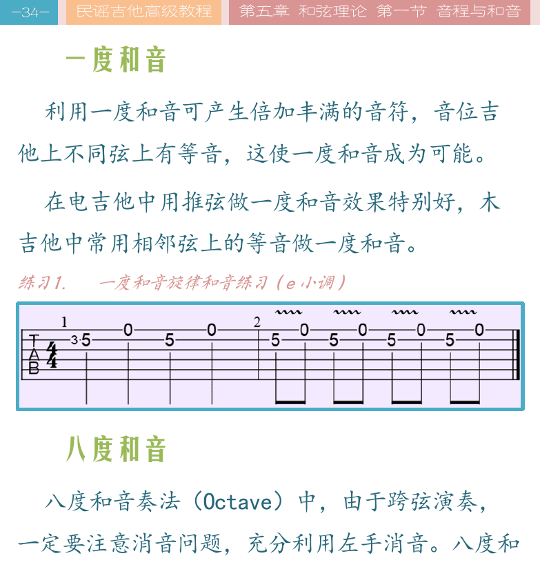 民谣吉他高级教程 第34页  一度和音  八度和音  三度和音  六度和音  [左上]