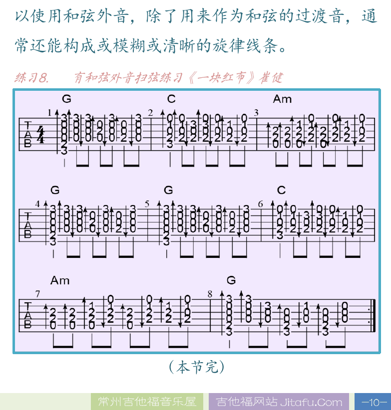 民谣吉他高级教程 第10页  荷塘月色  扫弦和弦外音  一块红布  [右下]