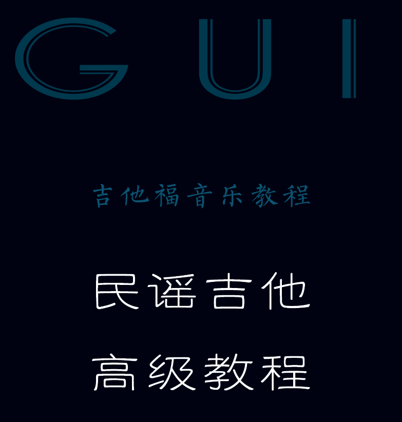 民谣吉他高级教程 封面  [左上]