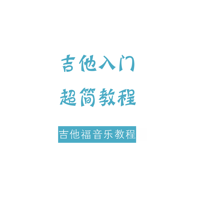 吉他入门超简教程 第1页  [左上]
