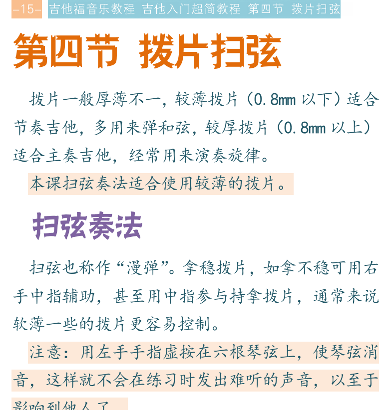 吉他入门超简教程 第15页  第四节_拨片扫弦  扫弦奏法  右手扫弦要领  摇滚节奏  手指扫弦  [左上]