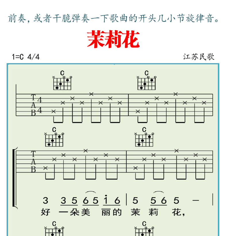 吉他入门超简教程 第12页  歌曲弹唱  茉莉花  [右上]