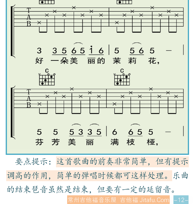 吉他入门超简教程 第12页  歌曲弹唱  茉莉花  [右下]