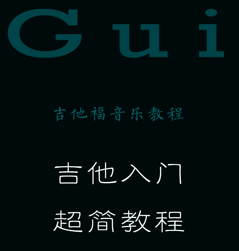 吉他入门超简教程 封面  [左上]