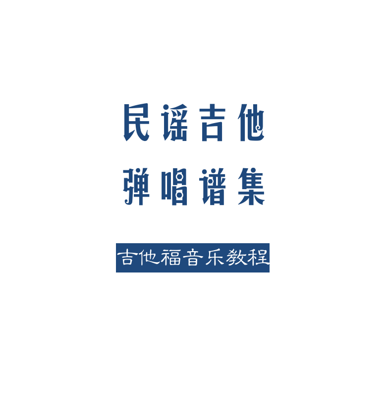 民谣吉他弹唱谱集 第1页  [左上]