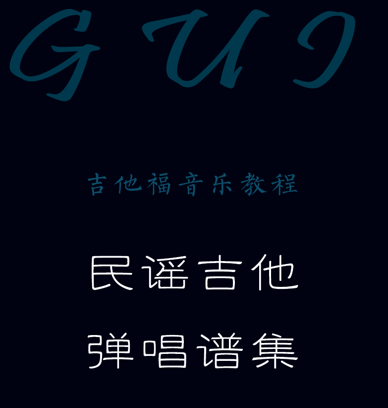 民谣吉他弹唱谱集 封面  [左上]