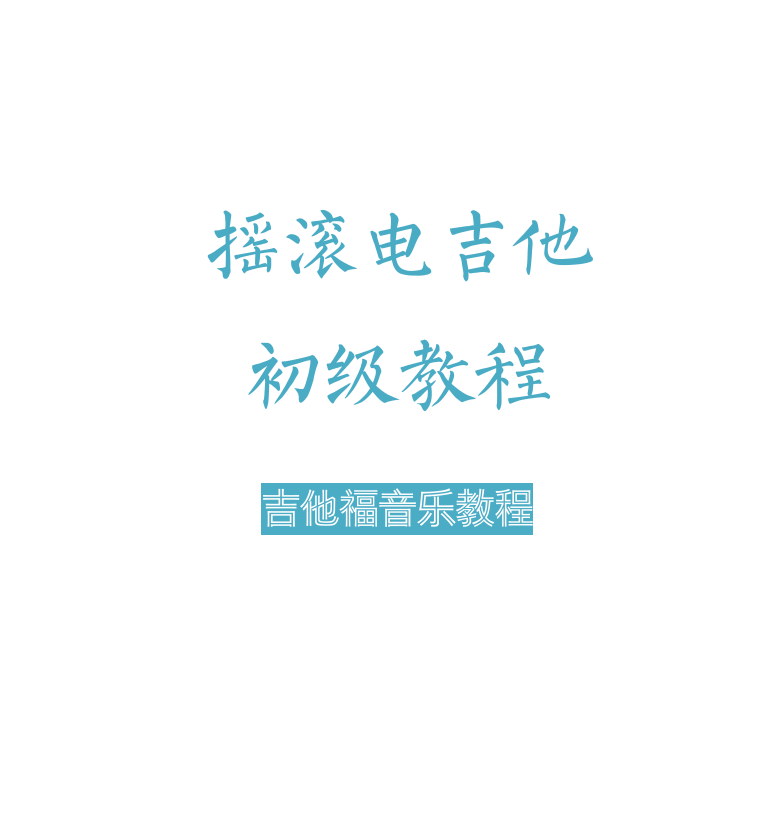 摇滚电吉他初级教程 第1页  [左上]