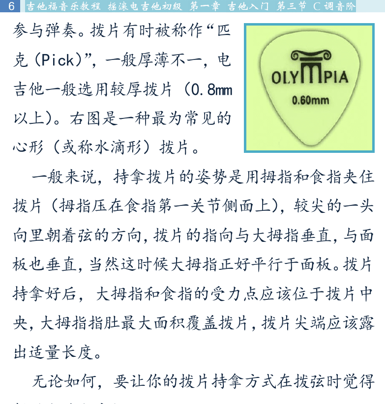 摇滚电吉他初级教程 第6页  小指支撑  手掌支撑  拨弦发力方式  第三节_C调音阶  音阶  [左上]