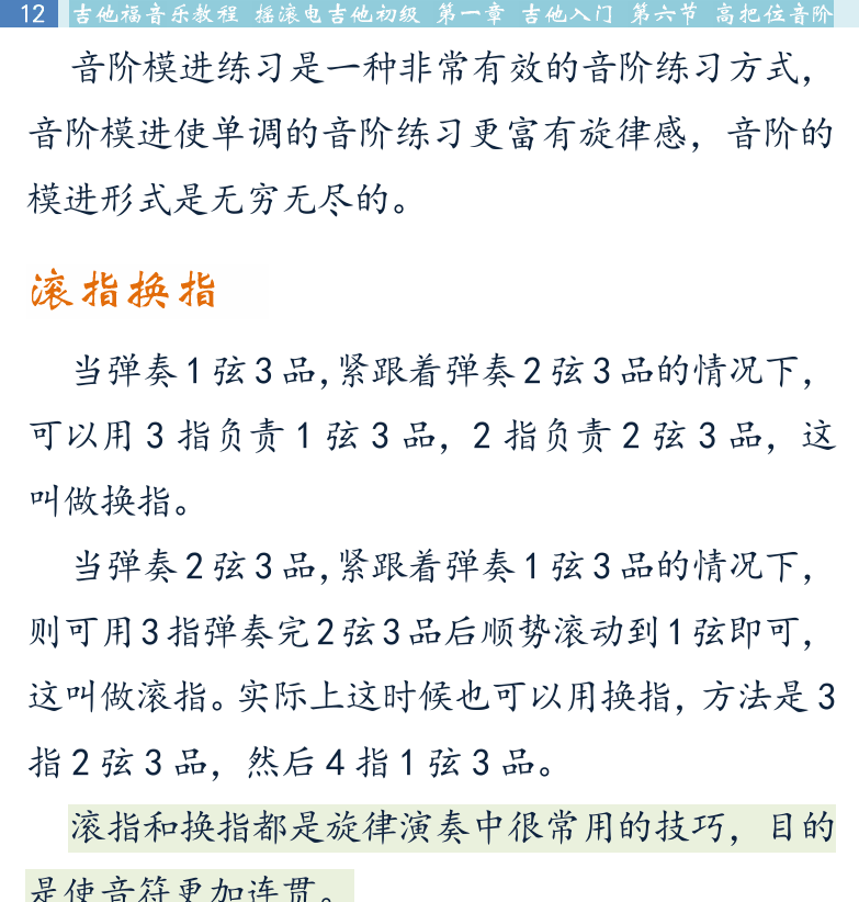 摇滚电吉他初级教程 第12页  滚指换指  不再犹豫  第六节_高把位音阶  MI型音模  [左上]