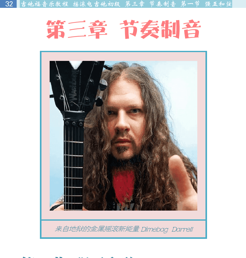摇滚电吉他初级教程 第32页  第三章_节奏制音  第一节_强五和弦  五和弦  五和弦指法  五和弦练习  [左上]