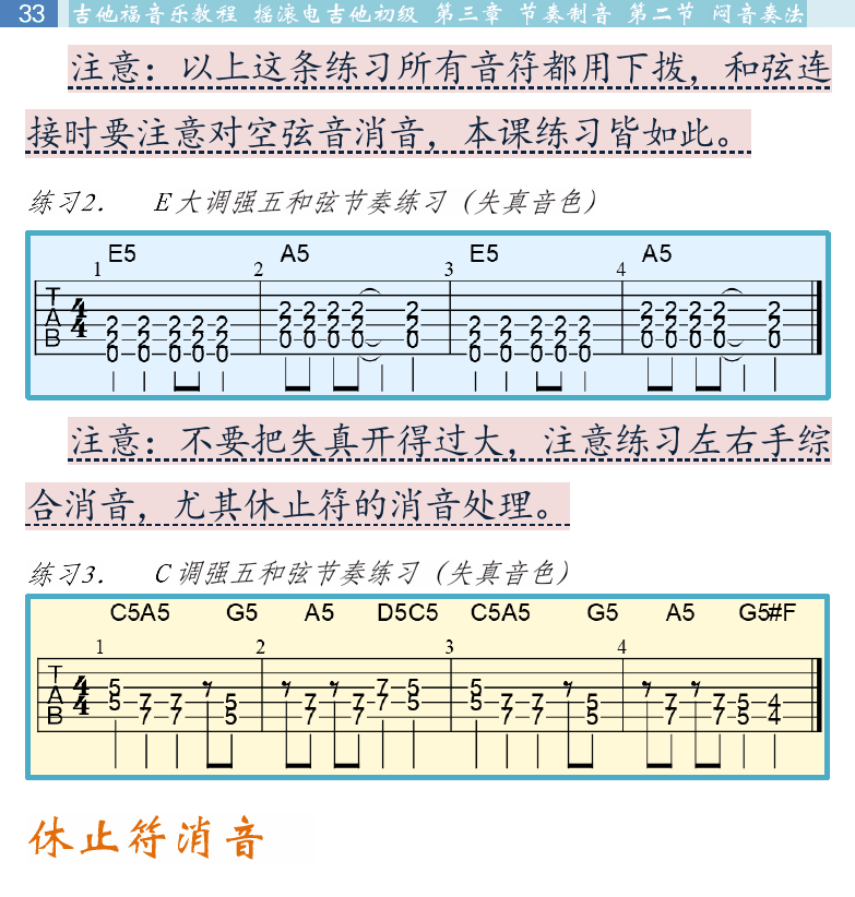摇滚电吉他初级教程 第33页  休止符消音  别来纠缠我  第二节_闷音奏法  [左上]