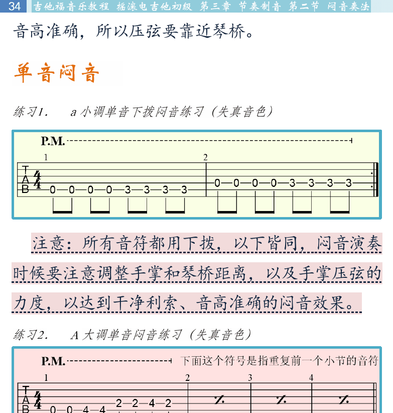 摇滚电吉他初级教程 第34页  单音闷音  混合拍子  交替闷音  [左上]