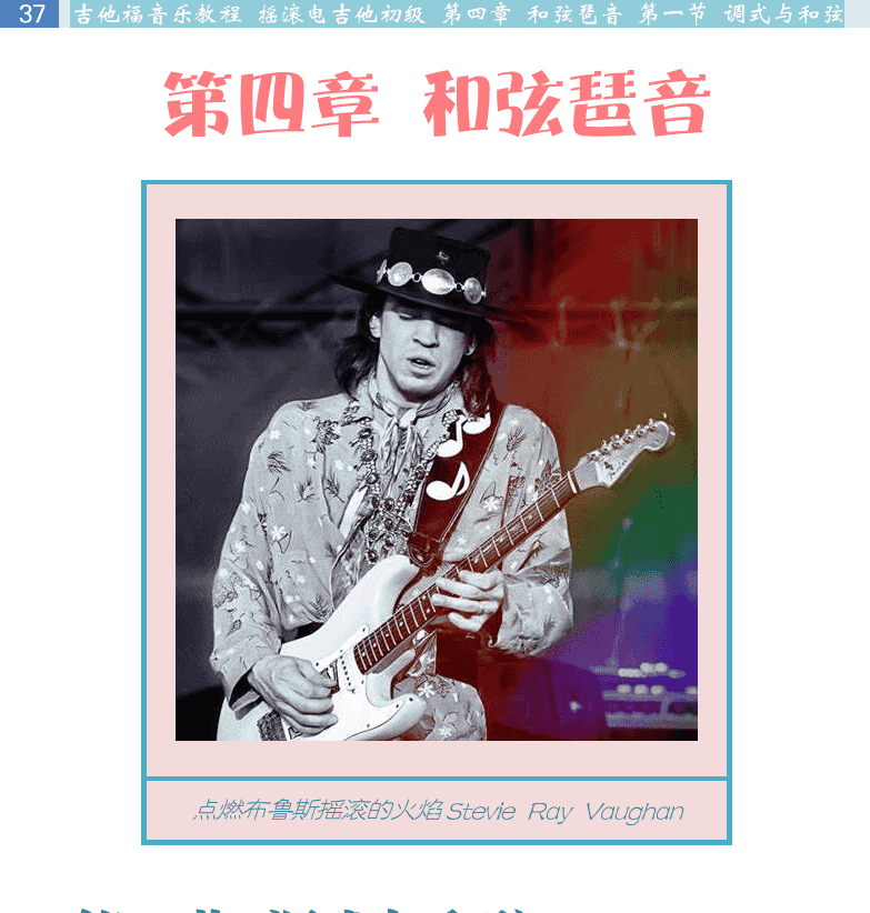 摇滚电吉他初级教程 第37页  第四章_和弦琶音  第一节_调式与和弦  自然调式  音级功能  [左上]