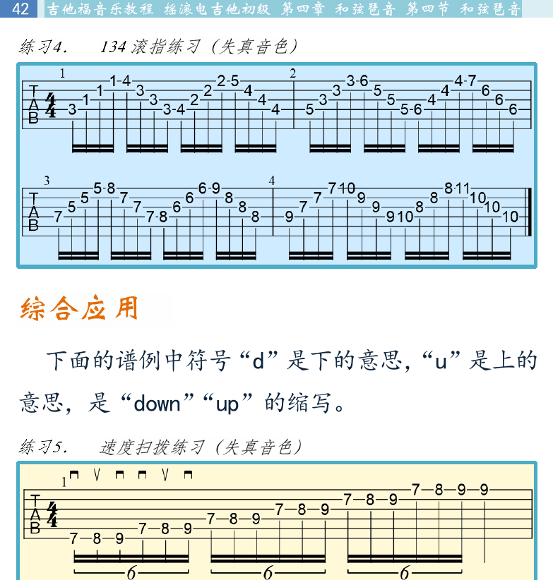 摇滚电吉他初级教程 第42页  综合应用  第四节_和弦琶音  琶音奏法  琶音和分解和弦  [左上]