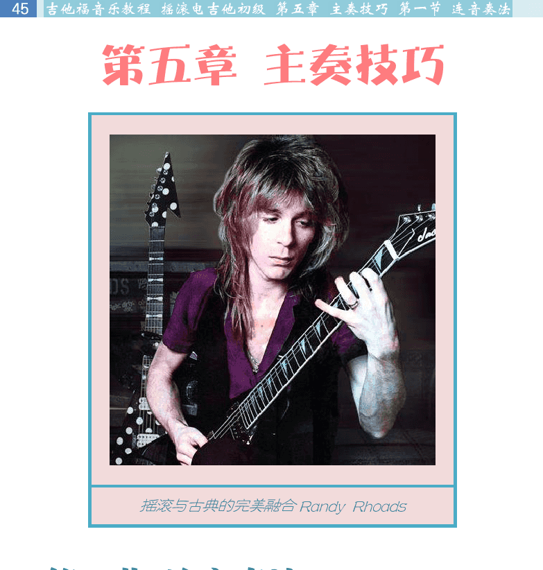摇滚电吉他初级教程 第45页  第五章_主奏技巧  第一节_连音奏法  击弦奏法  勾弦奏法  [左上]