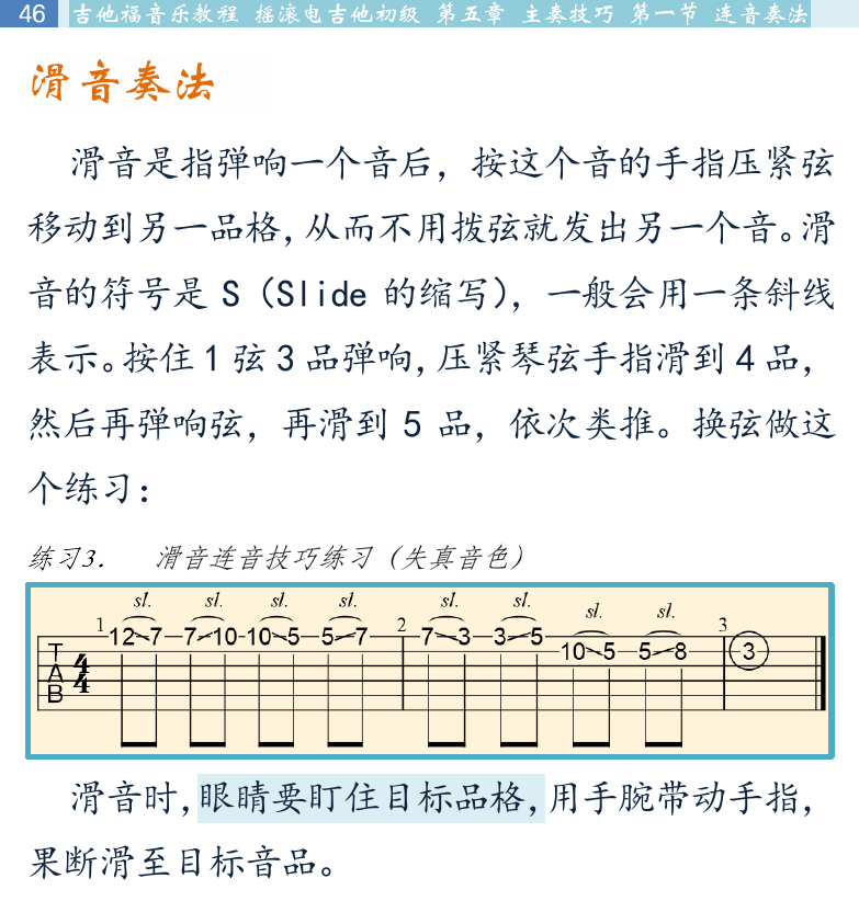 摇滚电吉他初级教程 第46页  滑音奏法  击勾连音  特殊滑音  [左上]