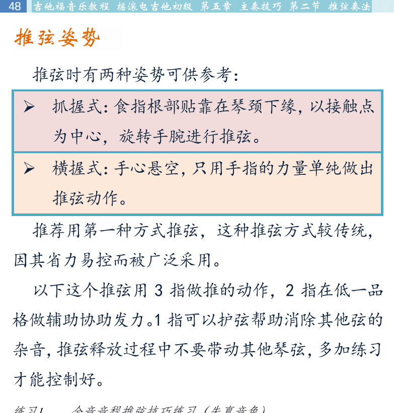 摇滚电吉他初级教程 第48页  推弦姿势  等音推弦  推弦下降  大二度推弦  小二度推弦  [左上]