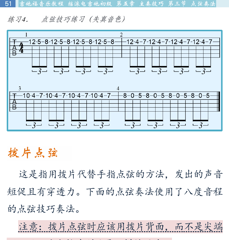 摇滚电吉他初级教程 第51页  拨片点弦  欢乐颂  综合应用  真的爱你  [左上]