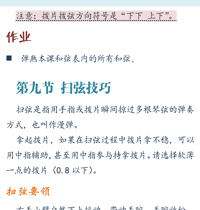 摇滚电吉他初级教程 第19页  顺其自然  第九节_扫弦技巧  扫弦要领  摇滚节奏  [右上]