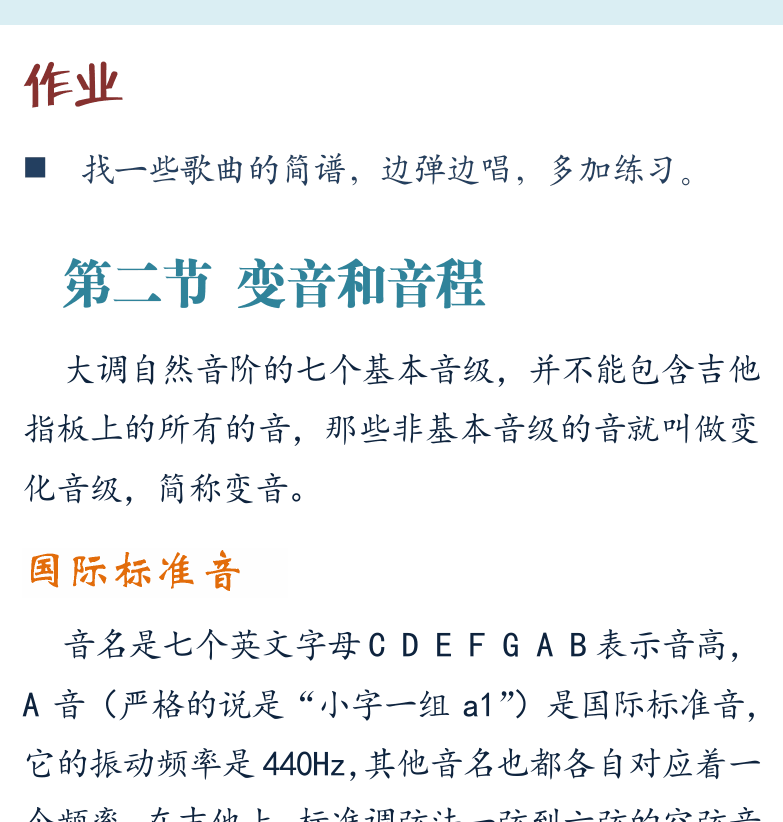 摇滚电吉他初级教程 第24页  第二节_变音和音程  国际标准音  变音记号  [右上]