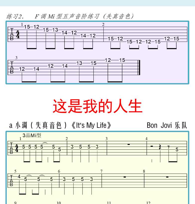 摇滚电吉他初级教程 第29页  第四节_五声音阶  LA指型  MI指型  这是我的人生  [右上]