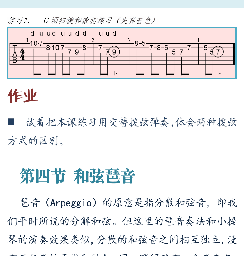 摇滚电吉他初级教程 第42页  综合应用  第四节_和弦琶音  琶音奏法  琶音和分解和弦  [右上]