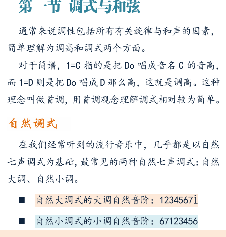 摇滚电吉他初级教程 第37页  第四章_和弦琶音  第一节_调式与和弦  自然调式  音级功能  [左下]