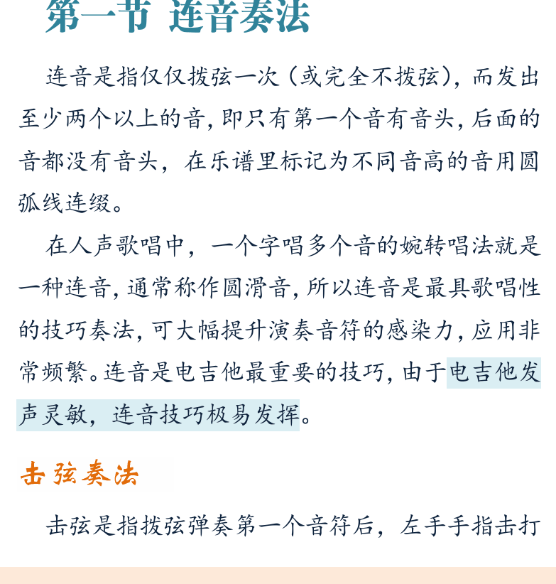 摇滚电吉他初级教程 第45页  第五章_主奏技巧  第一节_连音奏法  击弦奏法  勾弦奏法  [左下]
