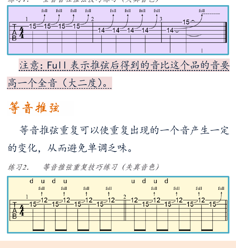 摇滚电吉他初级教程 第48页  推弦姿势  等音推弦  推弦下降  大二度推弦  小二度推弦  [左下]