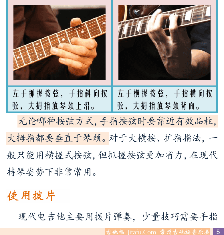 摇滚电吉他初级教程 第5页  吉他演奏姿势  手指符号  左手姿势  使用拨片  [右下]