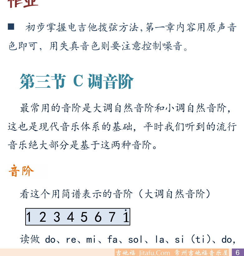 摇滚电吉他初级教程 第6页  小指支撑  手掌支撑  拨弦发力方式  第三节_C调音阶  音阶  [右下]