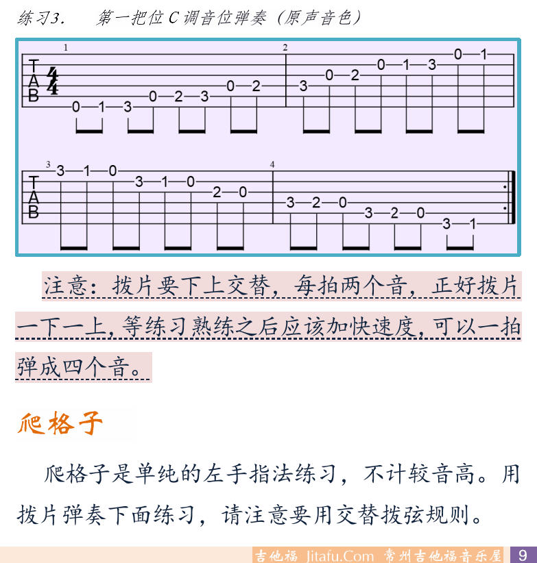 摇滚电吉他初级教程 第9页  第四节_六线谱  六线谱简介  交替拨弦  音阶弹奏  爬格子  [右下]