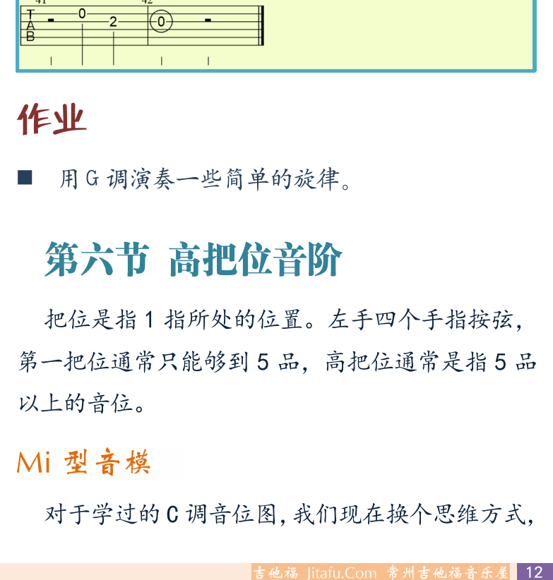摇滚电吉他初级教程 第12页  滚指换指  不再犹豫  第六节_高把位音阶  MI型音模  [右下]