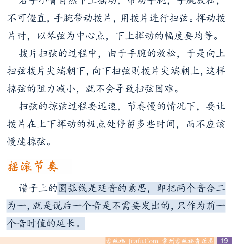 摇滚电吉他初级教程 第19页  顺其自然  第九节_扫弦技巧  扫弦要领  摇滚节奏  [右下]