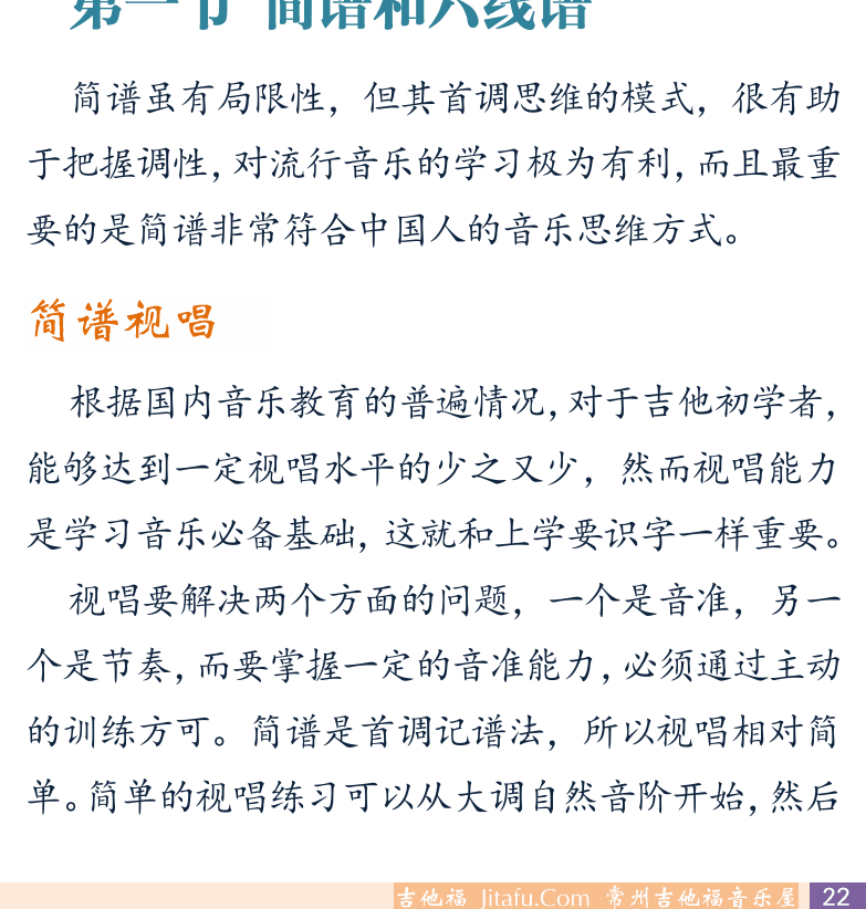 摇滚电吉他初级教程 第22页  第二章_调式音阶  第一节_简谱和六线谱  简谱视唱  [右下]