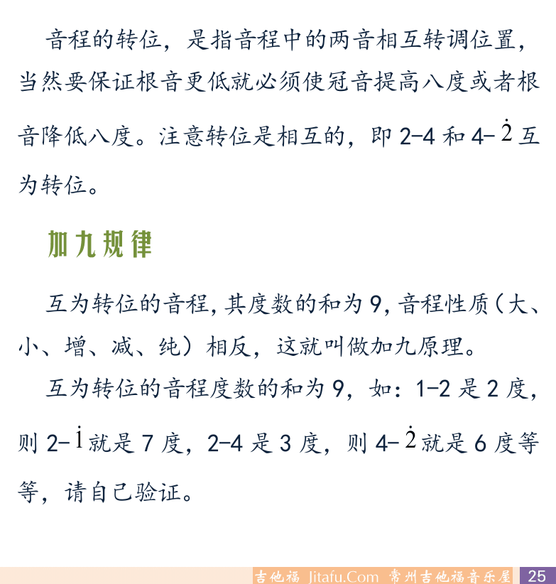 摇滚电吉他初级教程 第25页  半音音阶  音程度数  音程性质  复音程  音程转位  加九规律  [右下]