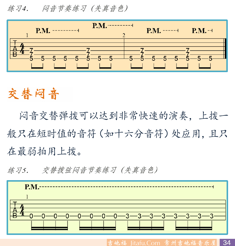 摇滚电吉他初级教程 第34页  单音闷音  混合拍子  交替闷音  [右下]