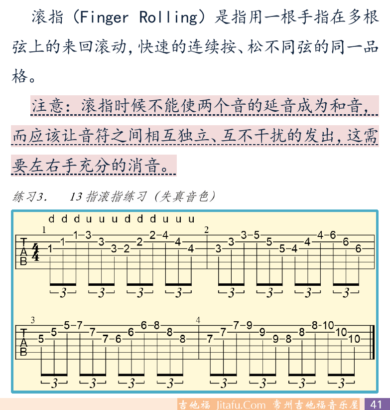 摇滚电吉他初级教程 第41页  第三节_扫拨与滚指  扫拨奏法  滚指奏法  [右下]