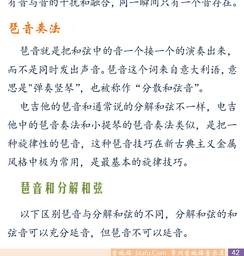 摇滚电吉他初级教程 第42页  综合应用  第四节_和弦琶音  琶音奏法  琶音和分解和弦  [右下]