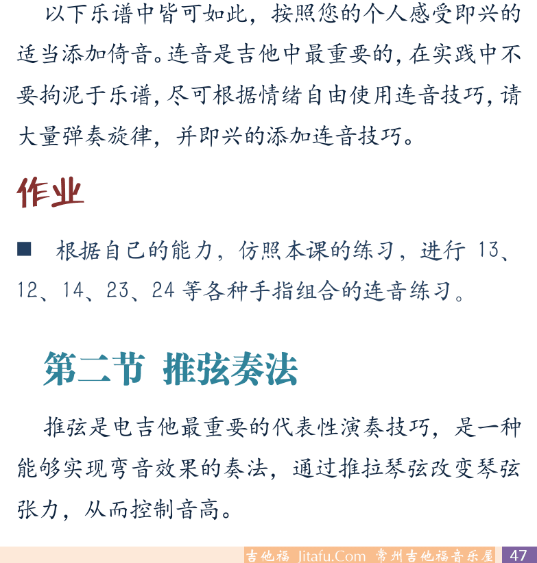 摇滚电吉他初级教程 第47页  快速连音  倚音连音  第二节_推弦奏法  [右下]