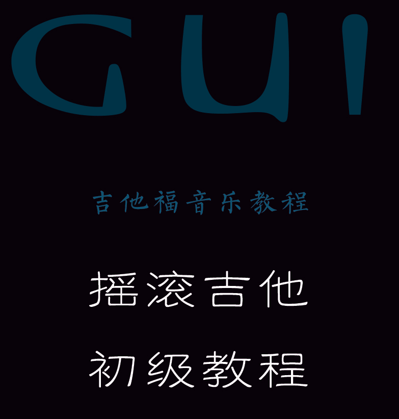 摇滚电吉他初级教程 封面  [左上]