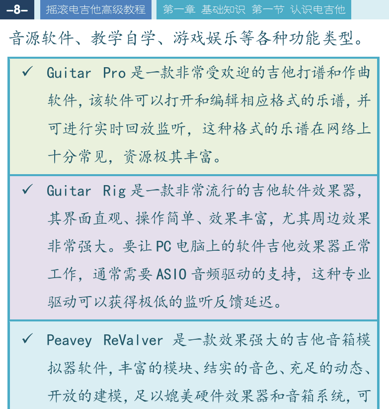摇滚电吉他高级教程 第8页  练琴方法建议  投入情感  最佳熟练度  开阔眼界  [左上]