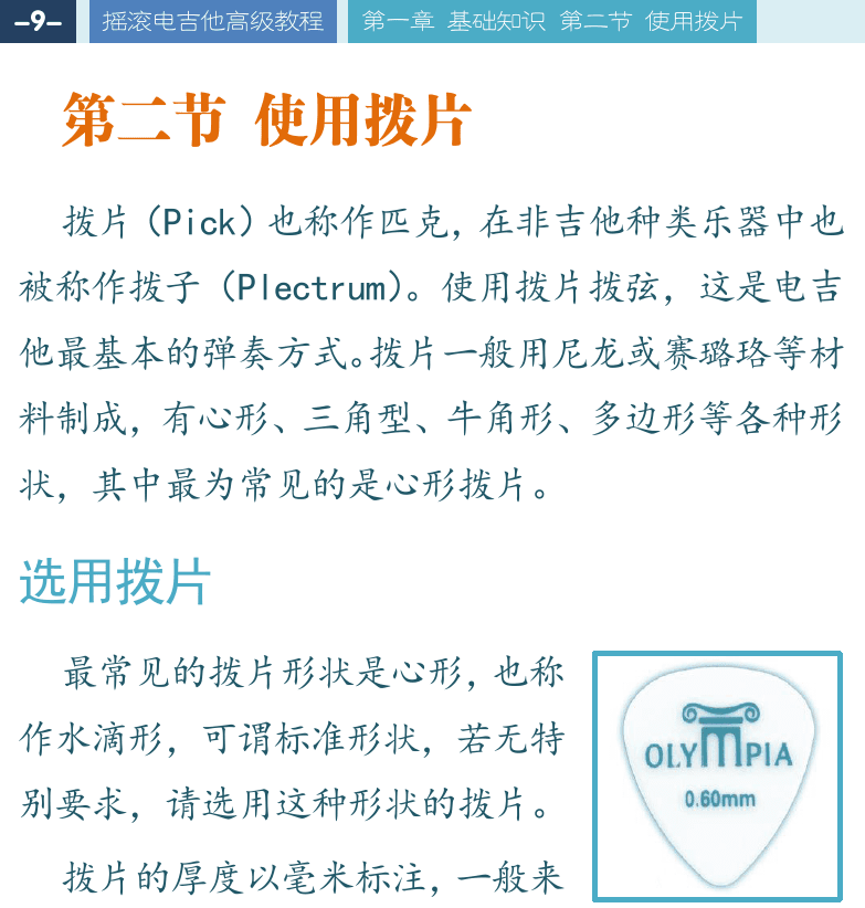 摇滚电吉他高级教程 第9页  第二节_使用拨片  选用拨片  拨弦发力方式  拨弦下上规则  交替拨弦  [左上]