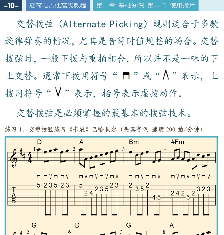 摇滚电吉他高级教程 第10页  卡农  就近拨弦  真的爱你  重音下拨  [左上]