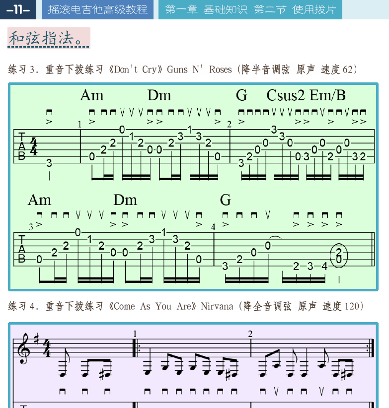摇滚电吉他高级教程 第11页  Don_t_Cry  Come_As_You_Are  左手按弦姿势  抓握按弦姿势  横握按弦姿势  消除杂音方法  [左上]
