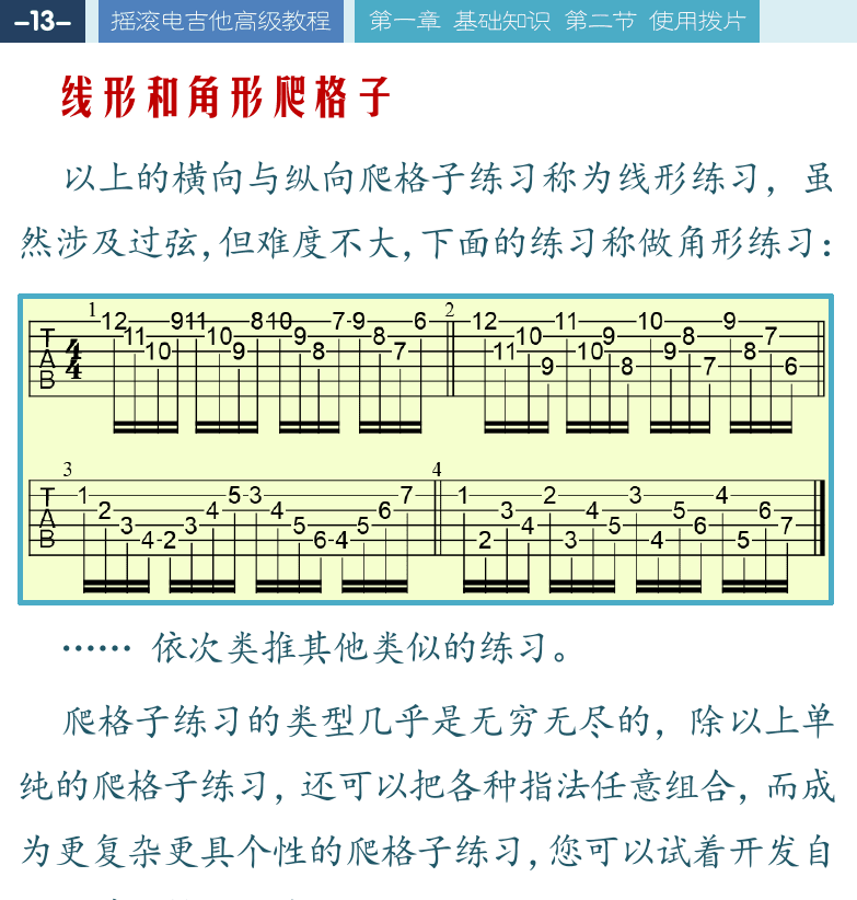 摇滚电吉他高级教程 第13页  线形和角形爬格子  以慢带快速度练习  [左上]