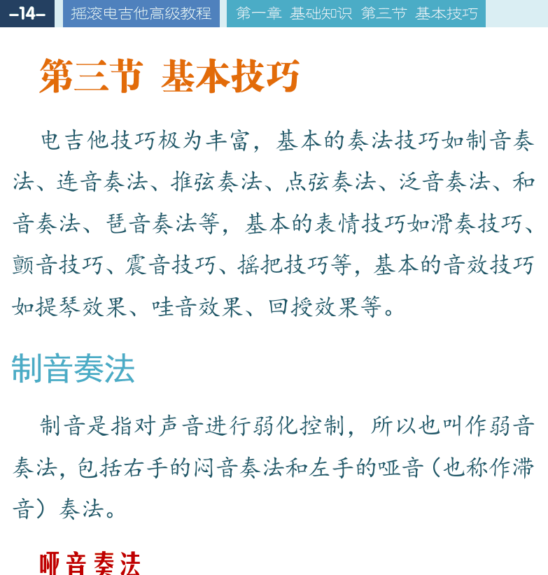 摇滚电吉他高级教程 第14页  第三节_基本技巧  制音奏法  哑音奏法  赤裸裸  闷音奏法  连音奏法  击勾弦奏法  [左上]